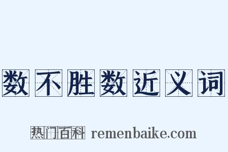 数不胜数近义词是什么意思的图片